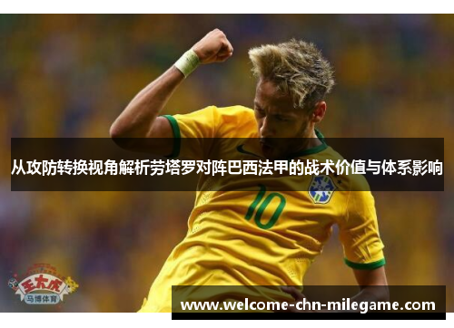 从攻防转换视角解析劳塔罗对阵巴西法甲的战术价值与体系影响