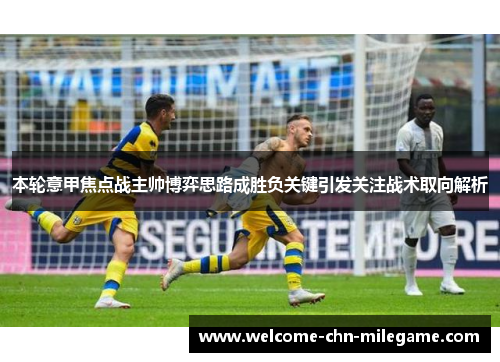 本轮意甲焦点战主帅博弈思路成胜负关键引发关注战术取向解析