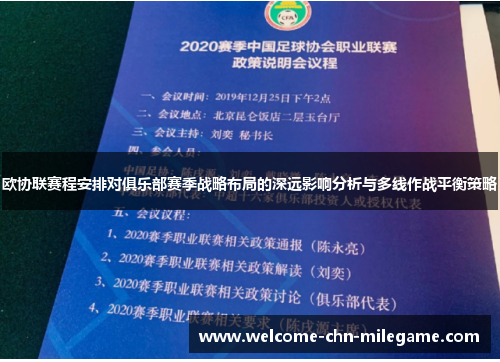 欧协联赛程安排对俱乐部赛季战略布局的深远影响分析与多线作战平衡策略