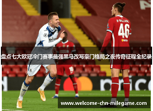 盘点七大欧冠冷门赛事最强黑马改写豪门格局之夜传奇征程全纪录