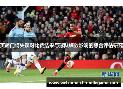英超门将失误对比赛结果与球队绩效影响的综合评估研究