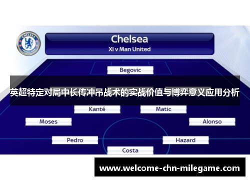 英超特定对局中长传冲吊战术的实战价值与博弈意义应用分析
