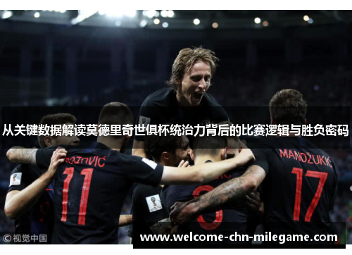 从关键数据解读莫德里奇世俱杯统治力背后的比赛逻辑与胜负密码
