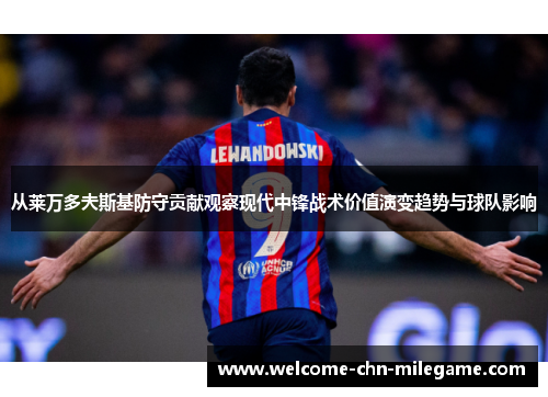 从莱万多夫斯基防守贡献观察现代中锋战术价值演变趋势与球队影响