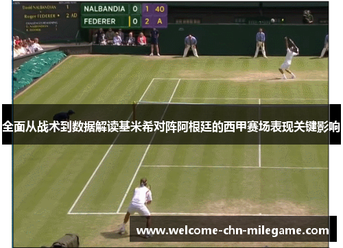 全面从战术到数据解读基米希对阵阿根廷的西甲赛场表现关键影响