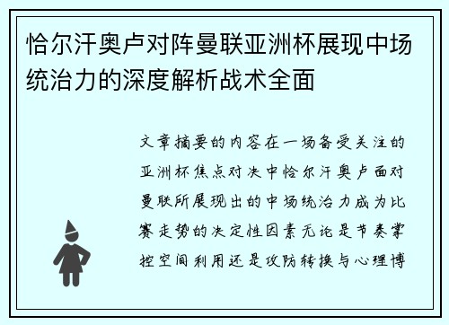 恰尔汗奥卢对阵曼联亚洲杯展现中场统治力的深度解析战术全面