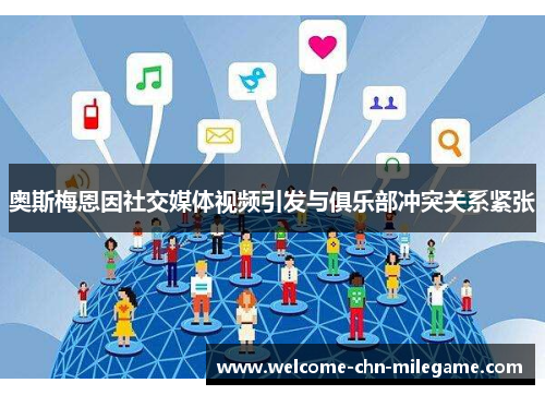 奥斯梅恩因社交媒体视频引发与俱乐部冲突关系紧张