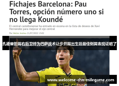 孔德曾拒踢右后卫终为巴萨战术让步并踢出生涯最佳侧翼表现证明了