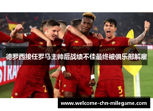 德罗西接任罗马主帅后战绩不佳最终被俱乐部解雇