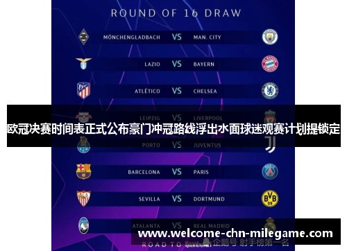 欧冠决赛时间表正式公布豪门冲冠路线浮出水面球迷观赛计划提锁定