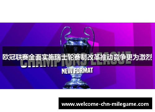 欧冠联赛全面实施瑞士轮赛制改革推动竞争更为激烈