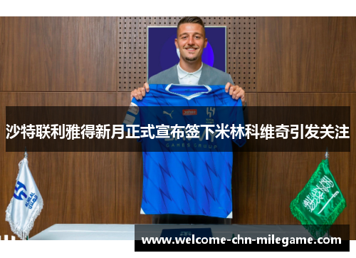 沙特联利雅得新月正式宣布签下米林科维奇引发关注