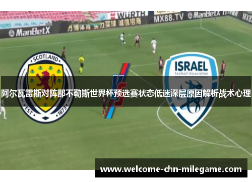 阿尔瓦雷斯对阵那不勒斯世界杯预选赛状态低迷深层原因解析战术心理