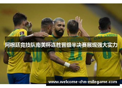 阿根廷竞技队南美杯连胜晋级半决赛展现强大实力