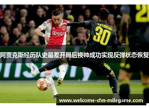 阿贾克斯经历队史最差开局后换帅成功实现反弹状态恢复