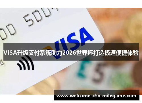 VISA升级支付系统助力2026世界杯打造极速便捷体验