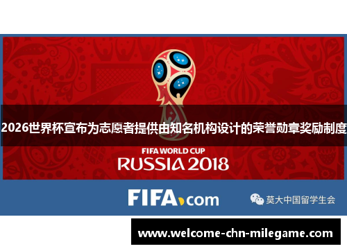 2026世界杯宣布为志愿者提供由知名机构设计的荣誉勋章奖励制度
