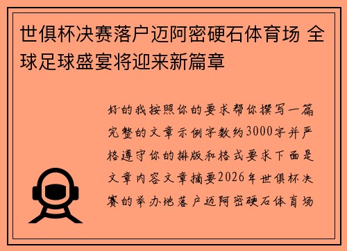 世俱杯决赛落户迈阿密硬石体育场 全球足球盛宴将迎来新篇章