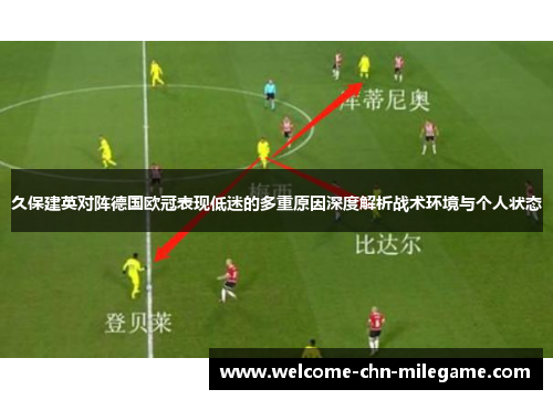 久保建英对阵德国欧冠表现低迷的多重原因深度解析战术环境与个人状态
