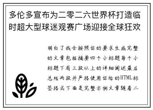 多伦多宣布为二零二六世界杯打造临时超大型球迷观赛广场迎接全球狂欢