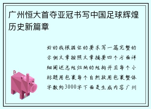 广州恒大首夺亚冠书写中国足球辉煌历史新篇章