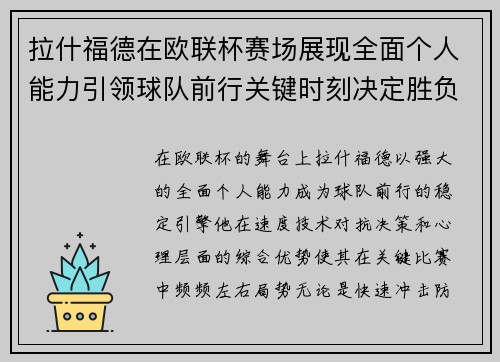 拉什福德在欧联杯赛场展现全面个人能力引领球队前行关键时刻决定胜负