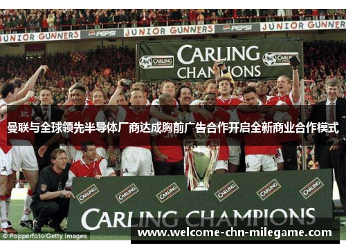 曼联与全球领先半导体厂商达成胸前广告合作开启全新商业合作模式
