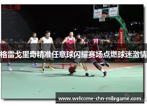 格雷戈里奇精准任意球闪耀赛场点燃球迷激情