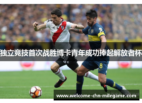 独立竞技首次战胜博卡青年成功捧起解放者杯