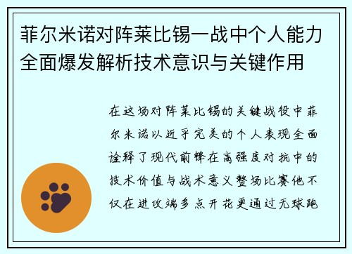 菲尔米诺对阵莱比锡一战中个人能力全面爆发解析技术意识与关键作用