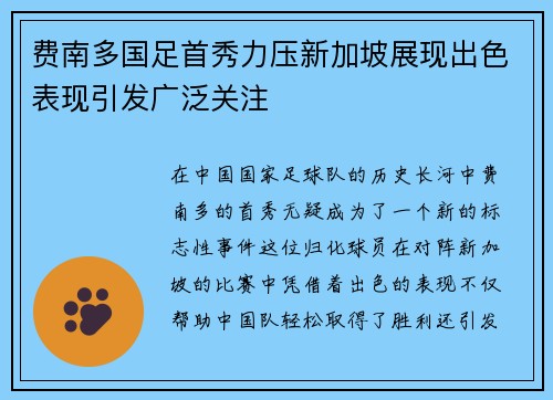 费南多国足首秀力压新加坡展现出色表现引发广泛关注 费南多国足首秀力压新加坡展现出色表现引发广泛关注