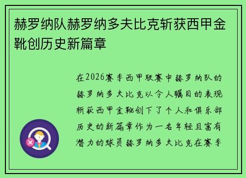 赫罗纳队赫罗纳多夫比克斩获西甲金靴创历史新篇章