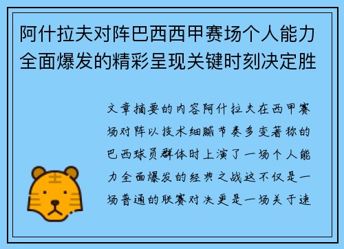 阿什拉夫对阵巴西西甲赛场个人能力全面爆发的精彩呈现关键时刻决定胜负