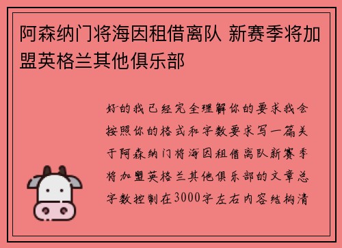 阿森纳门将海因租借离队 新赛季将加盟英格兰其他俱乐部