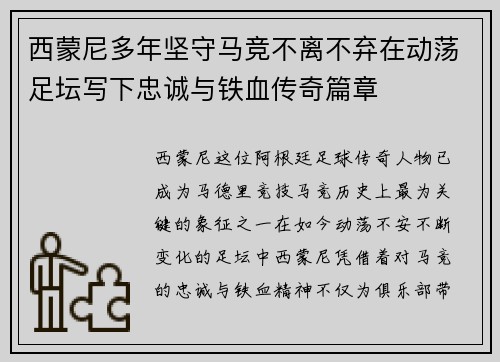 西蒙尼多年坚守马竞不离不弃在动荡足坛写下忠诚与铁血传奇篇章 西蒙尼多年坚守马竞不离不弃在动荡足坛写下忠诚与铁血传奇篇章