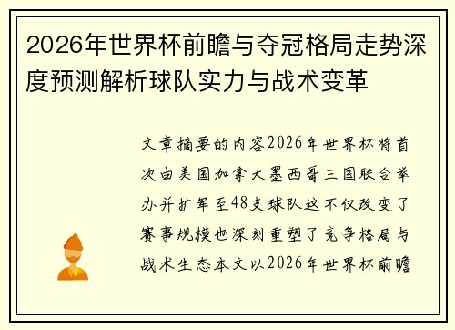2026年世界杯前瞻与夺冠格局走势深度预测解析球队实力与战术变革 2026年世界杯前瞻与夺冠格局走势深度预测解析球队实力与战术变革