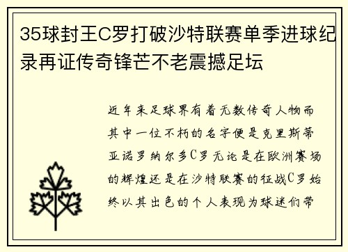 35球封王C罗打破沙特联赛单季进球纪录再证传奇锋芒不老震撼足坛 35球封王C罗打破沙特联赛单季进球纪录再证传奇锋芒不老震撼足坛