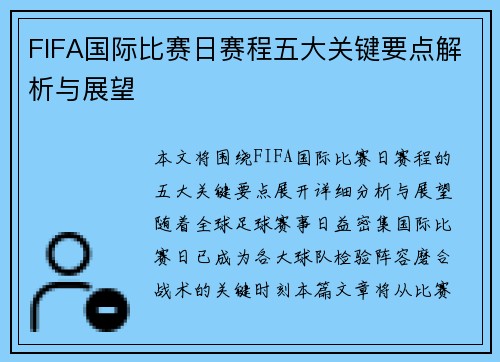 FIFA国际比赛日赛程五大关键要点解析与展望