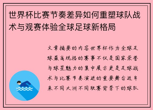 世界杯比赛节奏差异如何重塑球队战术与观赛体验全球足球新格局