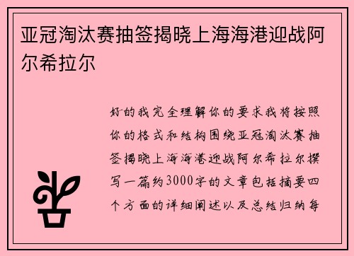 亚冠淘汰赛抽签揭晓上海海港迎战阿尔希拉尔
