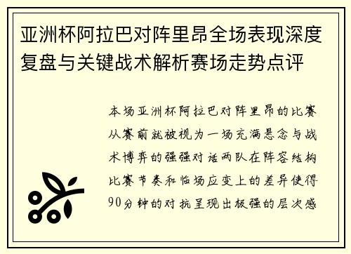 亚洲杯阿拉巴对阵里昂全场表现深度复盘与关键战术解析赛场走势点评