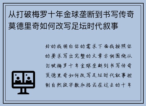 从打破梅罗十年金球垄断到书写传奇莫德里奇如何改写足坛时代叙事