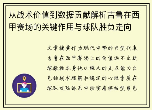 从战术价值到数据贡献解析吉鲁在西甲赛场的关键作用与球队胜负走向