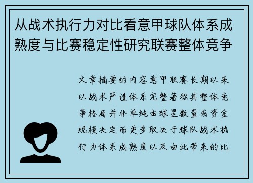 从战术执行力对比看意甲球队体系成熟度与比赛稳定性研究联赛整体竞争格局