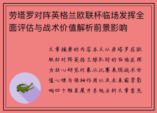 劳塔罗对阵英格兰欧联杯临场发挥全面评估与战术价值解析前景影响
