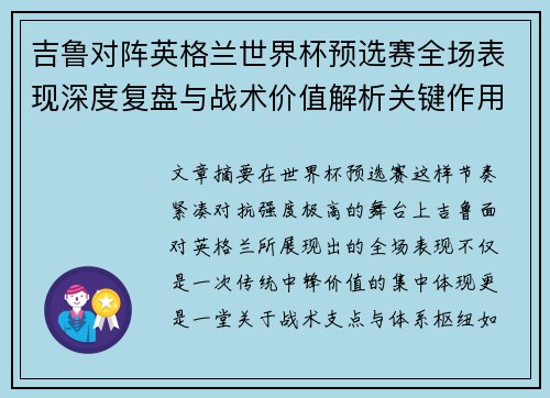 吉鲁对阵英格兰世界杯预选赛全场表现深度复盘与战术价值解析关键作用