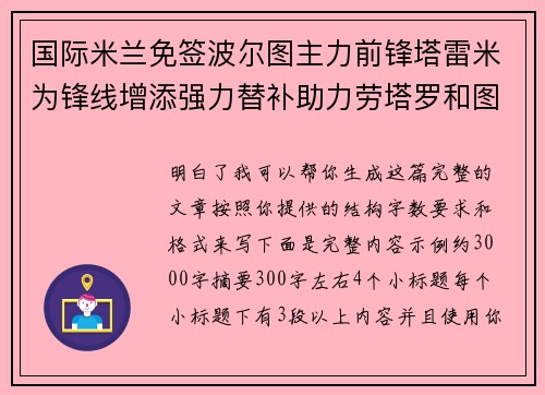 国际米兰免签波尔图主力前锋塔雷米为锋线增添强力替补助力劳塔罗和图拉姆