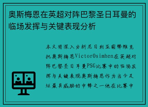 奥斯梅恩在英超对阵巴黎圣日耳曼的临场发挥与关键表现分析 奥斯梅恩在英超对阵巴黎圣日耳曼的临场发挥与关键表现分析