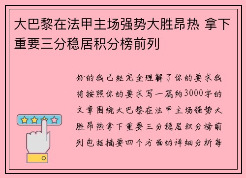 大巴黎在法甲主场强势大胜昂热 拿下重要三分稳居积分榜前列 大巴黎在法甲主场强势大胜昂热 拿下重要三分稳居积分榜前列