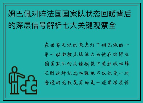 姆巴佩对阵法国国家队状态回暖背后的深层信号解析七大关键观察全